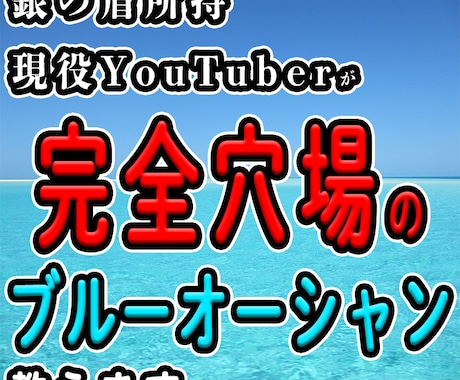 YouTubeのマル秘ブルーオーシャン教えます イメージ1