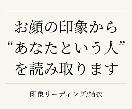 印象リーディング顔写真からあなたの本質を伝えます 印象リーディングであなたの本質を読み取ります イメージ1