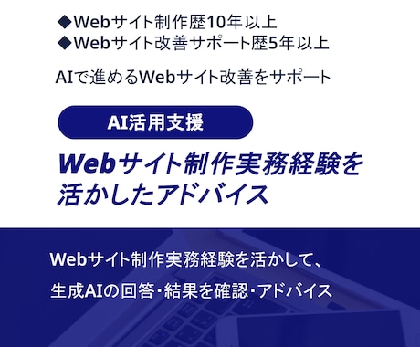 生成AIで進めるWebサイト改善をサポートします Web制作実務経験を活かしたアドバイスをテキストや資料で提供 イメージ1