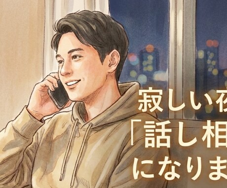 一人暮らしの寂しい時、僕があなたの聞き役になります 「誰とも話してない…」そんな日の、ちょうどいい話し相手。 イメージ1