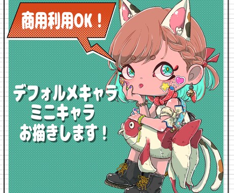商用可◎ポップで可愛いデフォルメキャラを制作します SNS類のアイコンや動画配信などに！ イメージ1