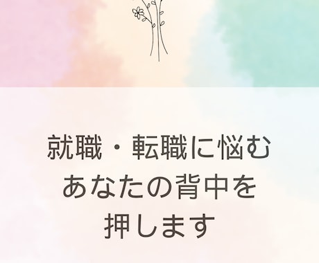 幸あれ！天職を手にするためのアドバイスをします 就職・転職に悩んでいる方の背中を押します！ イメージ1