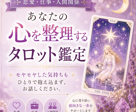 あなたの心を整理するタロット鑑定をします 恋愛・仕事・人間関係で悩む人向け。 イメージ1