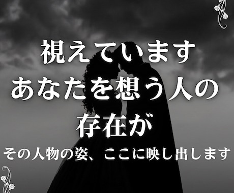 あなたの運命の人の特徴を宿命霊視で特定します 彷徨うのは終わり。最短であなたの本当の伴侶を視る イメージ1