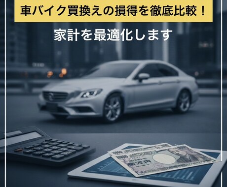 車の買い替えは今が得？損得を数値で診断します 維持費やリセールを徹底比較し損得を客観的に診断します イメージ1