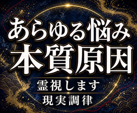 あらゆる悩みの本質原因を霊視します 人生が動かない理由を高次元波動霊視と現実調律で視ます イメージ1