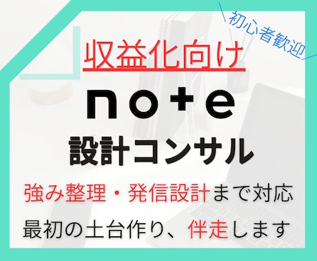 noteコンサルで収益化に向けてサポートします note収益化に必要な強み整理と発信設計まで伴走します イメージ1