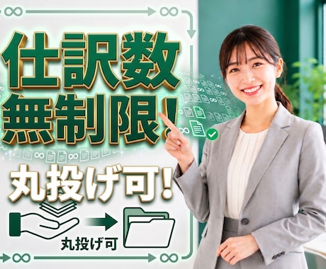 仕訳数無制限！正確迅速に1ヶ月分記帳します 実務経験豊富なプロが経理業務の負担を軽減し事業を支援！ イメージ1