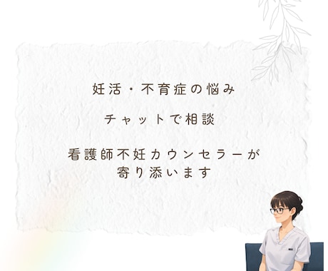 妊活・不育症の不安、30日間いつでも相談にのります 看護師不妊カウンセラーが、妊活・不育の悩みに寄り添います イメージ1