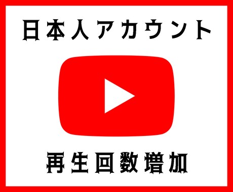 YouTube日本人再生増やします YouTube再生1000回増やします！ イメージ1