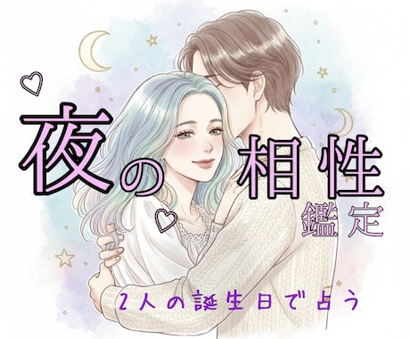 プライベートな夜の時間の、二人の相性を鑑定します ホロスコープから読み解く、ふたりの“隠れた欲求” イメージ1