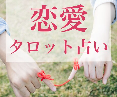 あなたの運命の人を深掘り鑑定します 運命の人の性格/容姿/仕事/年齢/アドバイス教えます！ イメージ1