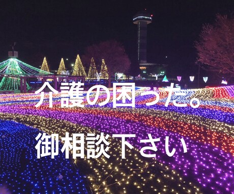 介護疲れ･お悩み お聞きします 現役 介護職員をしています｡介護疲れ･お悩み吐き出しませんか イメージ1