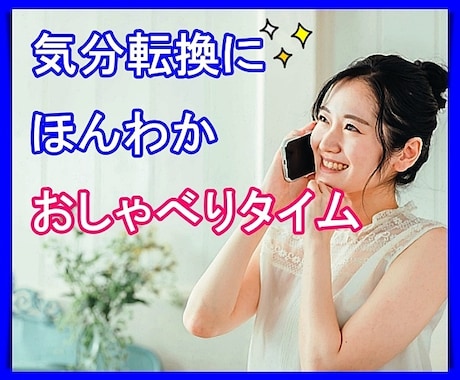 気分転換に✨愚痴や雑談あなたのお話お聴きいたします 仕事/家族/人間関係/元気が欲しい方へほっと一息する時間 イメージ1