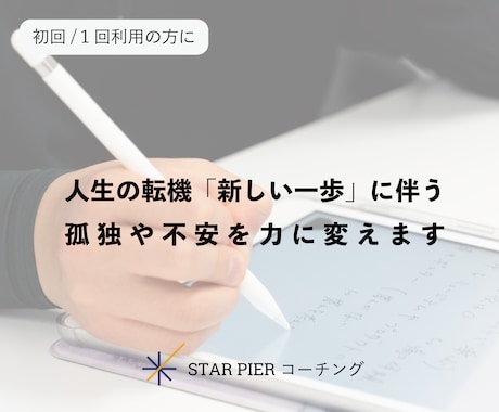 孤独や不安を乗り越え、起業・転職の一歩を支えます 人生の転機の不安を力に変え、自分らしい一歩を！ イメージ1