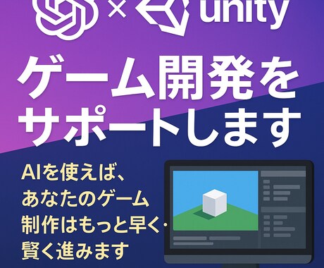 ChatGPT×Unityの制作サポートします 思いつきを、開発可能なプロジェクトに変えます イメージ1