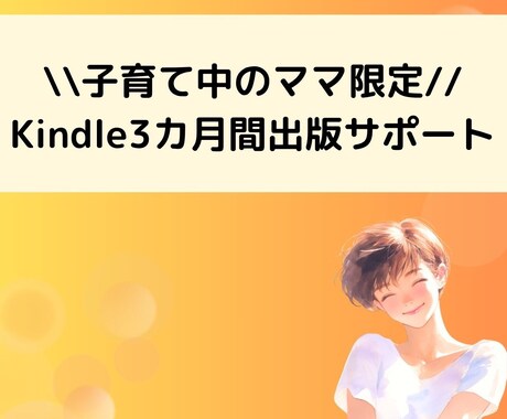 子育てママ専用!kindle出版をサポートします 3カ月間の丁寧なサポートで安心 イメージ1
