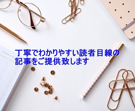 経験豊富なライターが読者目線の記事をご提供致します 掲載媒体多数！誰にでもわかりやすい記事をご提供 イメージ1