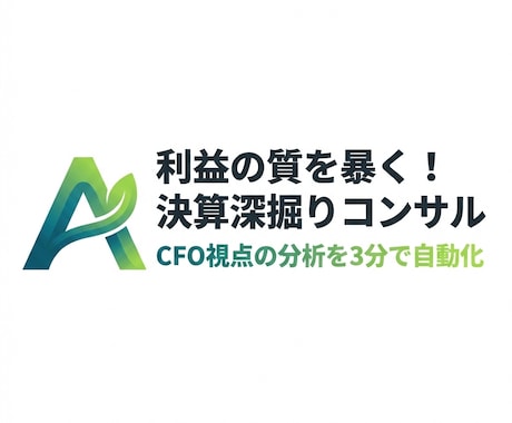 利益の質を暴く！決算の裏側をプロ視点で解剖します CFOの眼を持つAIで数字の裏側を読み、投資判断をサポート イメージ1
