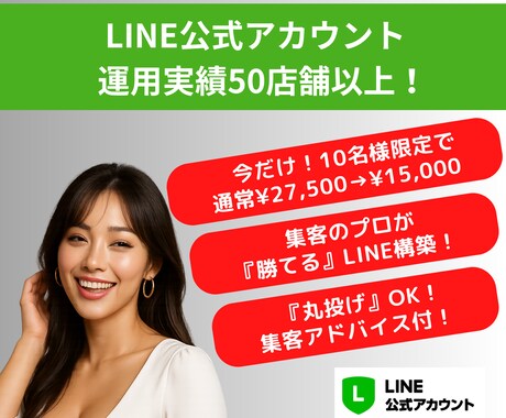 LINE公式アカウントを『集客のプロ』が構築します 只今10名様限定で通常¥25,000→¥12,000で構築♪ イメージ1
