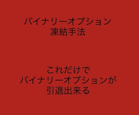バイナリーオプション凍結手法になります バイナリーオプション口座を凍結させましょう イメージ1