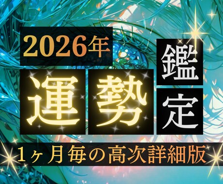 2026年高次元運勢鑑定｜運命の超詳細鑑定します 1ヶ月毎の高次霊視により、運命の波を味方に付けて最高の年に イメージ1
