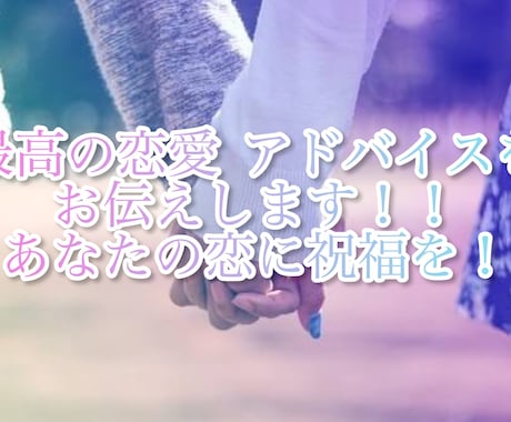 恋愛の悩みなど、アドバイスをお伝えします 恋愛相談で悩みを聞いて、アドバイスします！ イメージ1