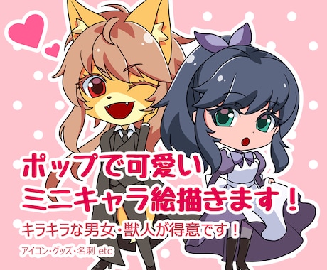 ポップで可愛いミニキャラ絵描きます キラキラな男女・獣人・ケモノが得意です！ イメージ1