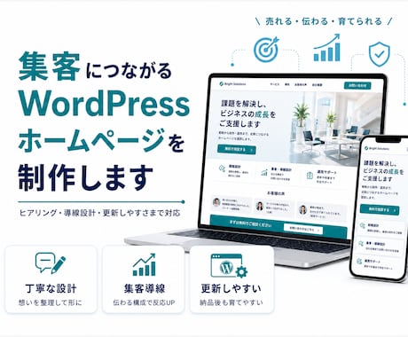 集客に強いWordPressホームページ作ります 集客につながるホームページ、企業サイトを丁寧に作ります イメージ1