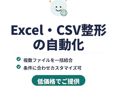 Excel・CSVの整形を自動化します 毎月の手作業を、実行ボタン1回に置き換えます イメージ1