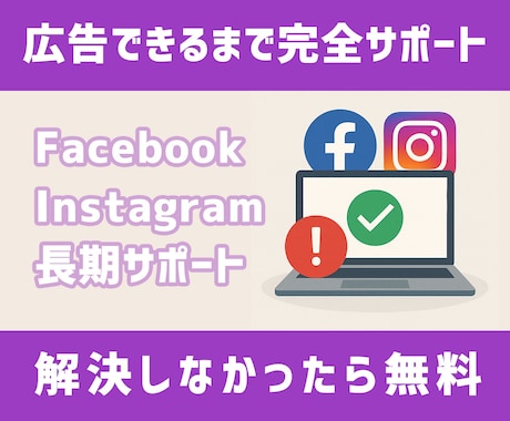 Meta広告の問題解消するまで完全サポートします 【こちらは長期サポート型のサービスです】 イメージ1