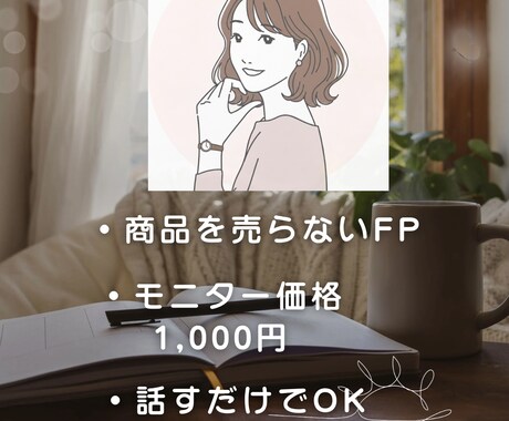 ワーママのお金のモヤモヤをオンラインで整理します 売らないFPが、あなただけの正解と次の一歩を導きだきます イメージ2