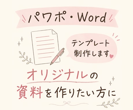 Ｗｏｒｄやパワポ資料のテンプレートを制作します オリジナルのデザインを希望されている方に イメージ1
