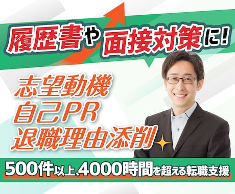 志望動機/自己PR/退職理由などを丁寧に添削します 50業種以上4000時間を超える転職支援の実績でお悩みを解決 イメージ1