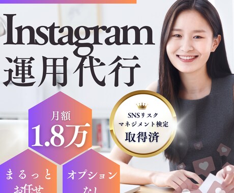 プロがInstagramをまるっと運用代行します 【丸投げOK】検定保有済み企業アカウント担当者が運用！ イメージ1