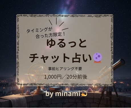 ゆるチャット占いであなたの心を軽くします タイミングの合った方限定、事前準備不要でお話聞きます イメージ1