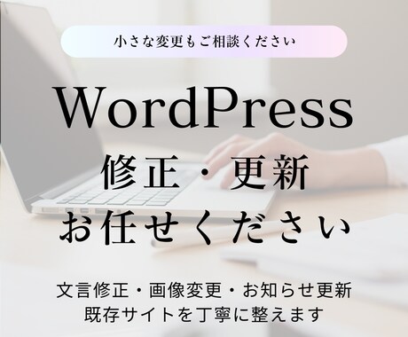 WordPressの修正・更新を丁寧に対応します 文言修正・画像差し替え・お知らせ更新などに対応します イメージ1