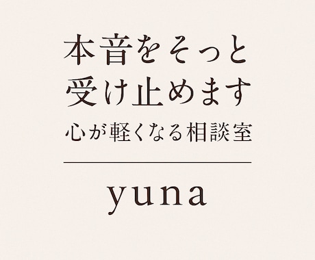 誰にも言えない気持ち聞きます 言えなかった本音も、そっと受け止める安心の場所 イメージ2