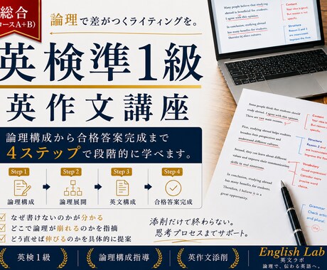 総合講座｜英検準1級英作文 基礎から順番に学べます 日本語での論理構成から合格答案完成までの4ステップ イメージ1