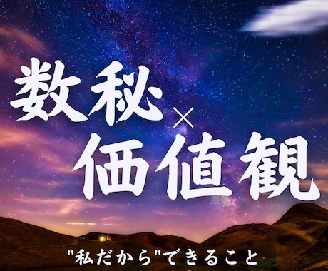 数秘×価値観リーディング であなたらしさを伝えます あなたらしい人生を歩むためにできること 必要なこと 強み イメージ1
