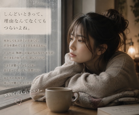 孤独な夜のお話し相手｜不安・眠れない夜お話聴きます そっと話すだけで心がほどけるこころの再生処 イメージ2