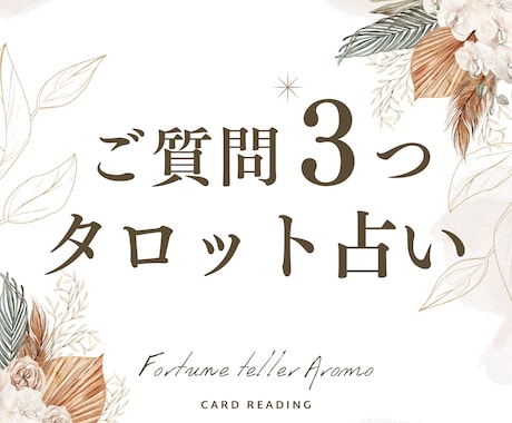 ご質問３つ⚘ジャンル不問でお悩みの糸口占います タロット７枚以上＆オラクル１枚の深掘り鑑定˖⋆࿐໋₊ イメージ1