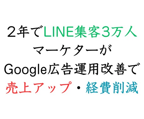 Google広告運用の改善アドバイスをします LINE集客3万人マーケターが広告改善で売上向上・経費削減 イメージ1