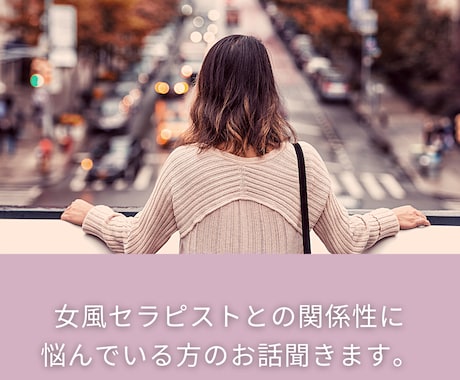 女風セラピストとの関係性のお悩み聞きます 誰にも話せないお悩み、受け止めます イメージ1