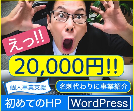 初めての個人サイトに最適！ホームページ作ります 低価格のでWordPressのホームページ！！ イメージ1
