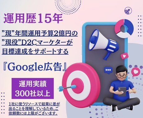 年運用2億×運用歴15年Google広告運用します 新規Google広告の方限定：最大18万円分の広告クーポン イメージ1