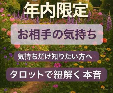 気になるお相手の本音をそっと読み解きます 心に寄り添う本音リーディング　迷う心に優しい灯りを イメージ1