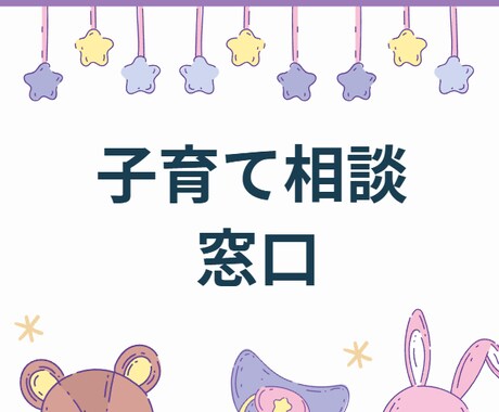 子育ての相談聞きます ひとりで悩まないで、一緒に未来を育みましょう♪ イメージ1