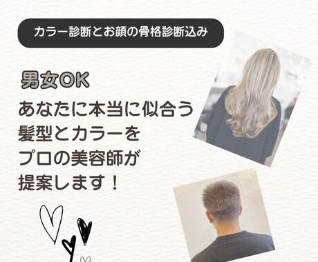 美容師がカラー診断込みのヘアスタイル提案します 本当に似合う髪型・色だけをプロが提案します。 イメージ1