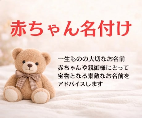 幸運に恵まれる☆赤ちゃん名付けのアドバイスします 一生の宝物☆素敵なお名前を付ける為にご活用ください イメージ1